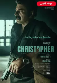 کریستوفر - دوبله